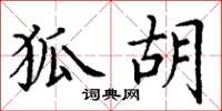 丁谦狐胡楷书怎么写