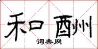 曾庆福和酬隶书怎么写