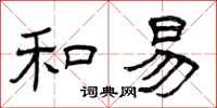 曾庆福和易隶书怎么写