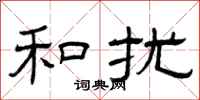 曾庆福和扰隶书怎么写