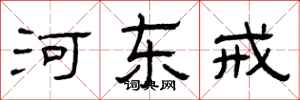 曾庆福河东戒隶书怎么写
