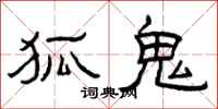 曾庆福狐鬼隶书怎么写