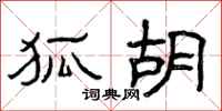 曾庆福狐胡隶书怎么写