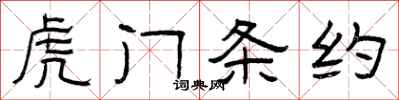曾庆福虎门条约隶书怎么写