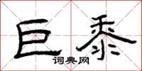曾庆福巨黍隶书怎么写