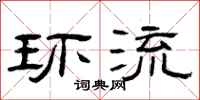 曾庆福环流隶书怎么写