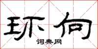 曾庆福环向隶书怎么写