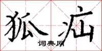 丁谦狐疝楷书怎么写