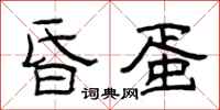 曾庆福昏蛋隶书怎么写