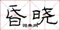 曾庆福昏晓隶书怎么写