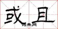 曾庆福或且隶书怎么写