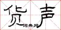 曾庆福货声隶书怎么写
