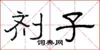 曾庆福剂子隶书怎么写