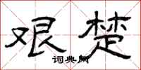 曾庆福艰楚隶书怎么写