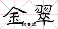 曾庆福金翠隶书怎么写