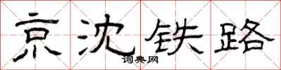 曾庆福京沈铁路隶书怎么写