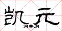 曾庆福凯元隶书怎么写