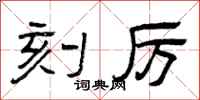 曾庆福刻厉隶书怎么写
