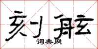 曾庆福刻舷隶书怎么写
