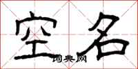 曾庆福空名隶书怎么写