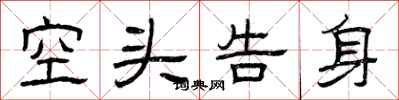 曾庆福空头告身隶书怎么写