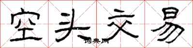 曾庆福空头交易隶书怎么写