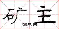 曾庆福矿主隶书怎么写
