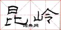 曾庆福昆岭隶书怎么写