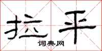 曾庆福拉平隶书怎么写