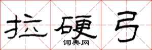 曾庆福拉硬弓隶书怎么写