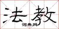 曾庆福法教隶书怎么写