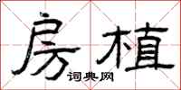 曾庆福房植隶书怎么写