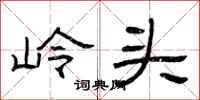 曾庆福岭头隶书怎么写