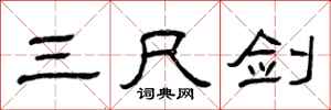 曾庆福三尺剑隶书怎么写