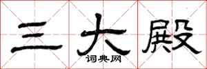 曾庆福三大殿隶书怎么写