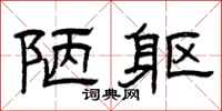 曾庆福陋躯隶书怎么写