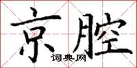 丁谦京腔楷书怎么写
