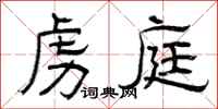 曾庆福虏庭隶书怎么写
