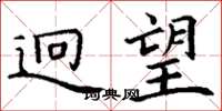 丁谦迥望楷书怎么写