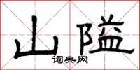 曾庆福山隘隶书怎么写