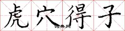 丁谦虎穴得子楷书怎么写