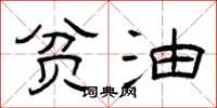 曾庆福贫油隶书怎么写