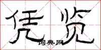 曾庆福凭览隶书怎么写