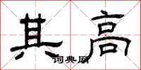 曾庆福其高隶书怎么写
