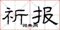 曾庆福祈报隶书怎么写
