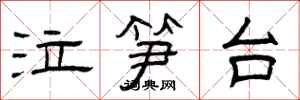 曾庆福泣笋台隶书怎么写