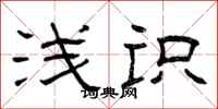 曾庆福浅识隶书怎么写