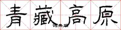 曾庆福青藏高原隶书怎么写