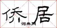 曾庆福侨居隶书怎么写