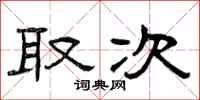 曾庆福取次隶书怎么写